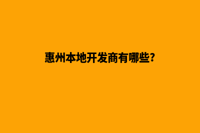 惠州哪家开发网站好(惠州本地开发商有哪些?)