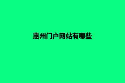 惠州哪里网页设计好(惠州门户网站有哪些)