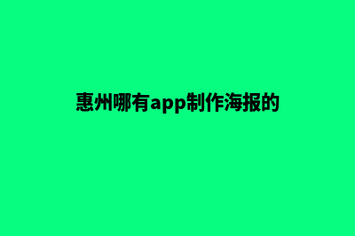 惠州哪有app制作(惠州哪有app制作海报的)