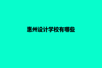 惠州哪有app设计(惠州设计学校有哪些)