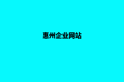 惠州企业开发网站哪家好(惠州企业网站)