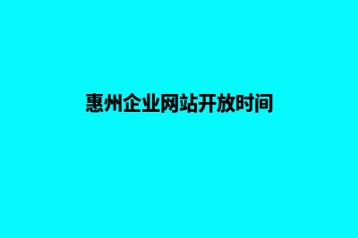 惠州企业网站开发公司哪家好(惠州企业网站开放时间)