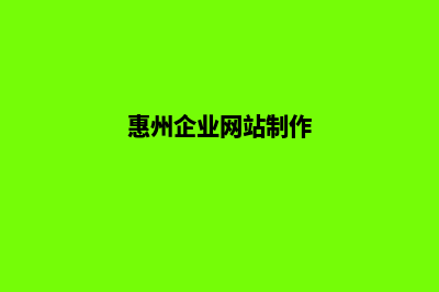 惠州企业网站制作多少钱(惠州企业网站制作)