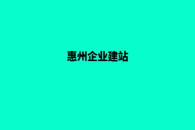 惠州企业网站制作流程(惠州企业建站)