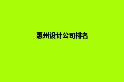 惠州设计网页价格(惠州设计公司排名)