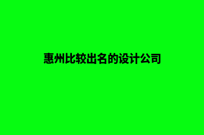 惠州设计小程序公司(惠州比较出名的设计公司)