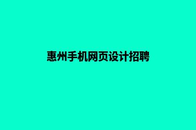 惠州手机网页设计价格(惠州手机网页设计招聘)