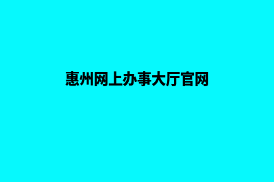 惠州网页改版升级(惠州网上办事大厅官网)