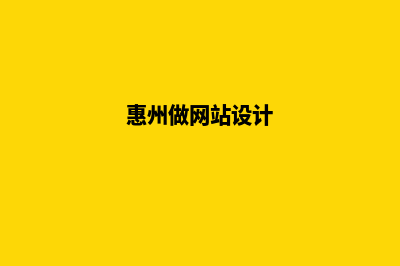 惠州网页设计报价表(惠州做网站设计)