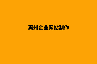 惠州网页制作报价方案(惠州企业网站制作)