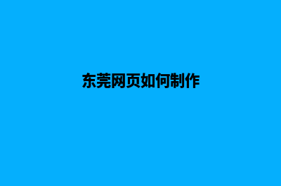 惠州网页制作怎么收费(东莞网页如何制作)