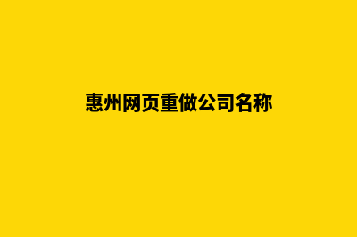 惠州网页重做公司(惠州网页重做公司名称)