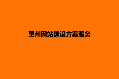 惠州网站的开发费用(惠州网站建设方案服务)