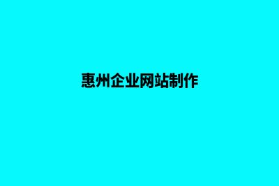 惠州网站的制作费用(惠州企业网站制作)