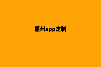 惠州网站定制多少钱一个(惠州app定制)