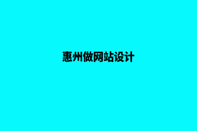 惠州网站定制设计(惠州做网站设计)