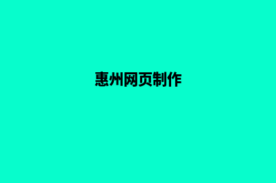 惠州网站定制需求(惠州网页制作)