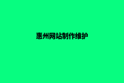 惠州网站开发(惠州网站制作维护)