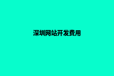 惠州网站开发费用(深圳网站开发费用)