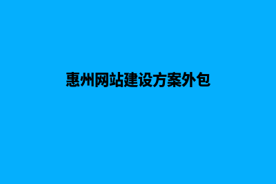 惠州网站开发有哪些步骤(惠州网站建设方案外包)