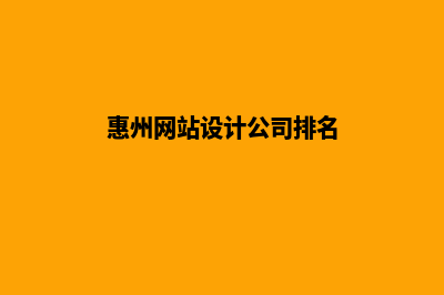 惠州网站设计公司哪家好(惠州网站设计公司排名)