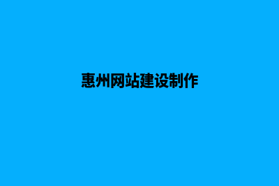 惠州网站制作7个基本流程(惠州网站建设制作)