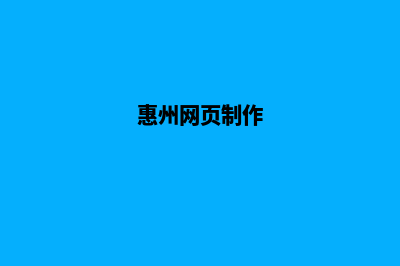 惠州网站制作报价明细(惠州网页制作)