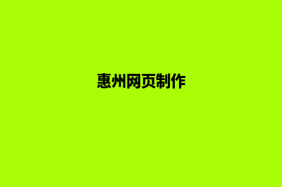 惠州网站制作公司(惠州网页制作)