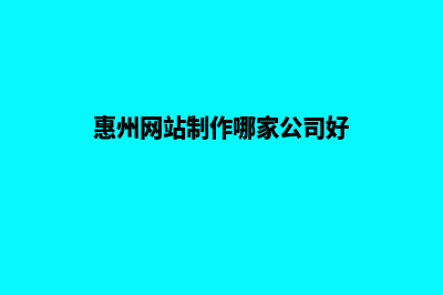 惠州网站制作哪里便宜(惠州网站制作哪家公司好)