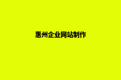 惠州网站制作需要多少钱(惠州企业网站制作)