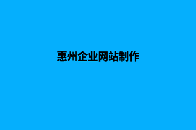 惠州网站制作怎么收费(惠州企业网站制作)