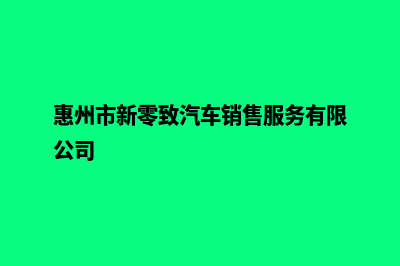 惠州新建网站(惠州网络建站)