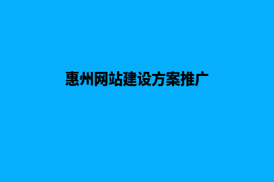 惠州怎样建网站(惠州网站建设方案推广)