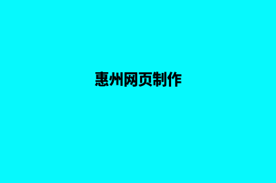 惠州制作网站价格(惠州网页制作)