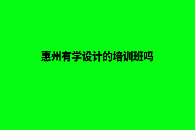 惠州专业app设计(惠州有学设计的培训班吗)