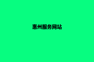 惠州专业网站定制多少钱(惠州服务网站)