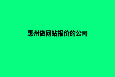 惠州做网站报价(惠州做网站报价的公司)