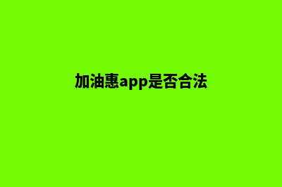 加油惠州app(加油惠app是否合法)