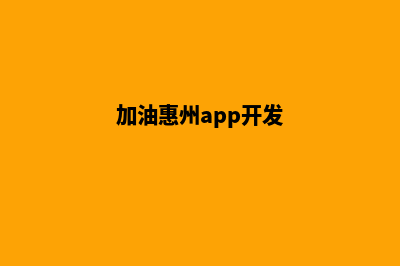 加油惠州app开发多少钱(加油惠州app开发)