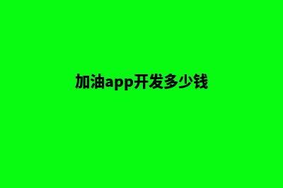 加油惠州app开发(油惠加油系统开发)