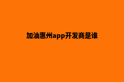 加油惠州app开发哪家公司好(加油惠州app开发商是谁)