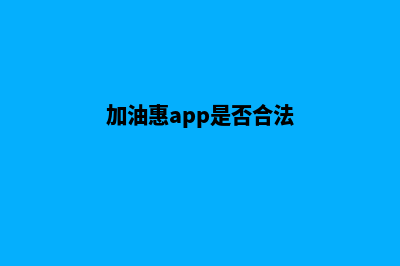 加油惠州app开发哪家好(加油惠app是否合法)