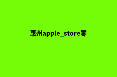 惠州app(惠州apple store零售店)