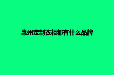 惠州app定制价格(惠州定制衣柜都有什么品牌)