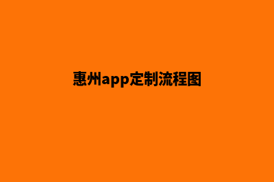 惠州app定制流程(惠州app定制流程图)