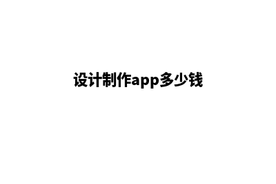 梅州app设计费用(设计制作app多少钱)