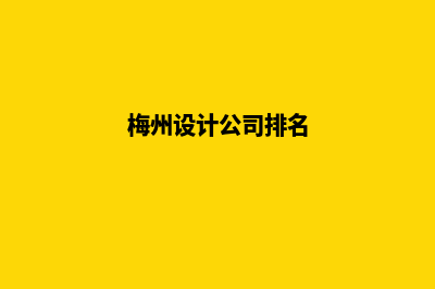 梅州app设计企业(梅州设计公司排名)