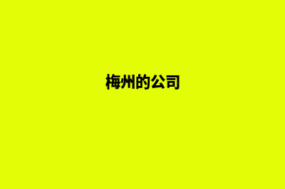 梅州app制作企业(梅州的公司)