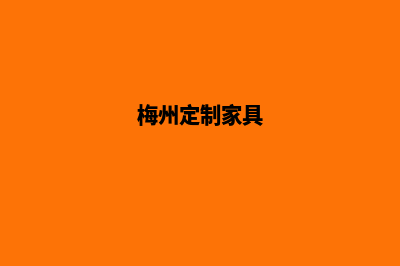 梅州定制app公司(梅州定制家具)