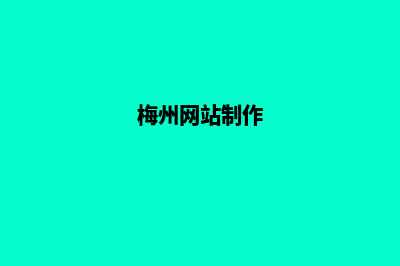 梅州公司网站制作哪家好(梅州网站制作)